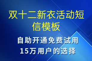 双十二新衣活动-双12短信模板