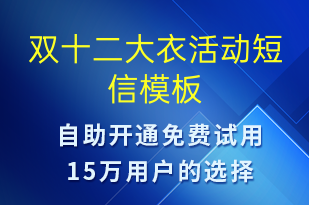 双十二大衣活动-双12短信模板