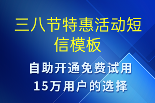 三八节特惠活动-妇女节营销短信模板