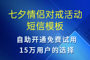 七夕情侣对戒活动-七夕节营销短信模板