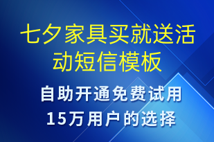七夕家具买就送活动-七夕节营销短信模板
