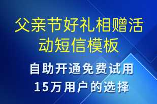 父亲节好礼相赠活动-父亲节营销短信模板