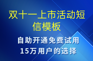 双十一上市活动-双11短信模板