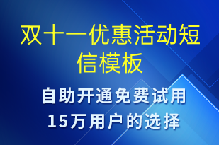 双十一优惠活动-双11短信模板