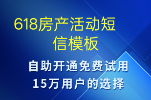 618房产活动-618短信模板