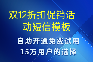 双12折扣促销活动-双12短信模板