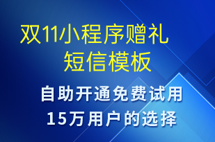 双11小程序赠礼-双11短信模板