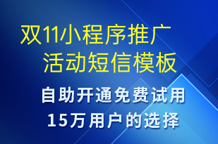 双11小程序推广活动-双11短信模板