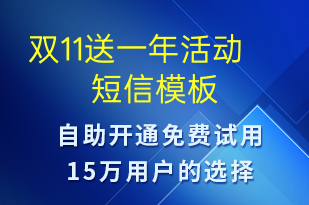 双11送一年活动-双11短信模板