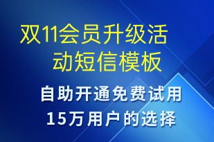 双11会员升级活动-双11短信模板