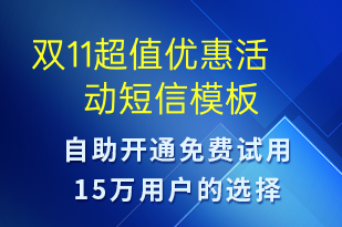 双11超值优惠活动-双11短信模板