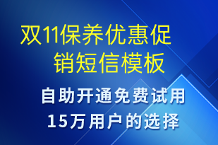 双11保养优惠促销-双11短信模板