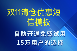 双11清仓优惠-双11短信模板