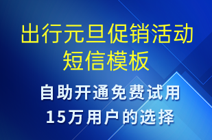 出行元旦促销活动-元旦营销短信模板