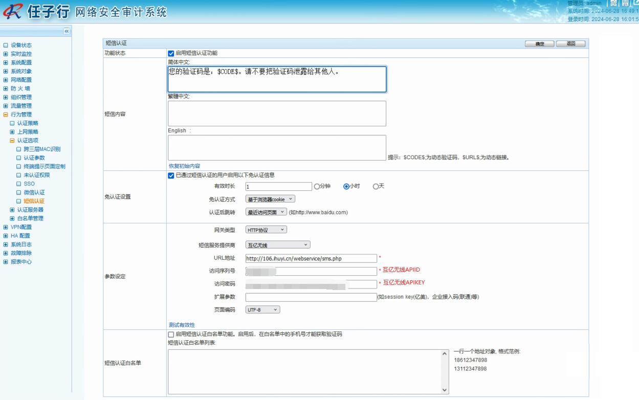 任子行网络安全审计系统wifi短信认证