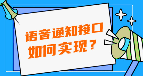 语音通知接口如何实现